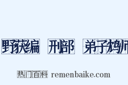 野获编·刑部·弟子鸩师是什么意思的图片